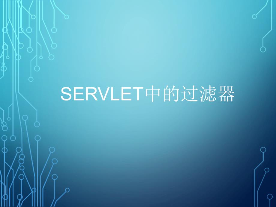 《servlet中的过滤器乱码》培训_第1页