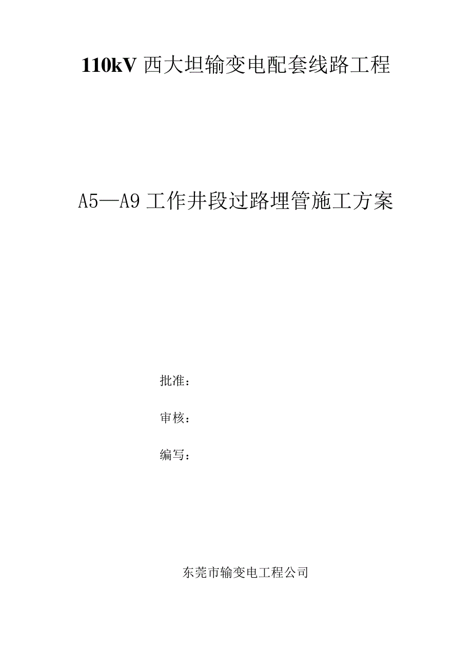 电力埋管施工方案406_第1页