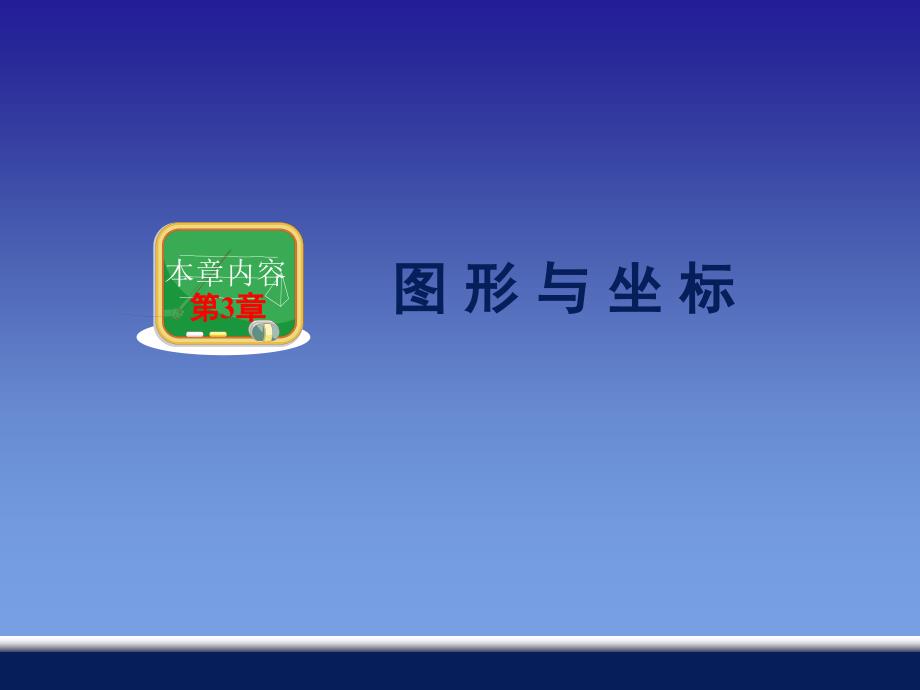 2015年春湘教版最新八年级下册教学课件：第三章+第1节+平面直角坐标系（共35张PPT）_第1页