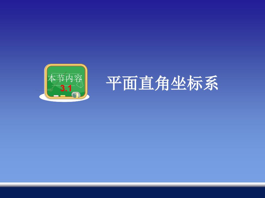 2015年春湘教版最新八年级下册教学课件：第三章+第1节+平面直角坐标系（共35张PPT）_第2页