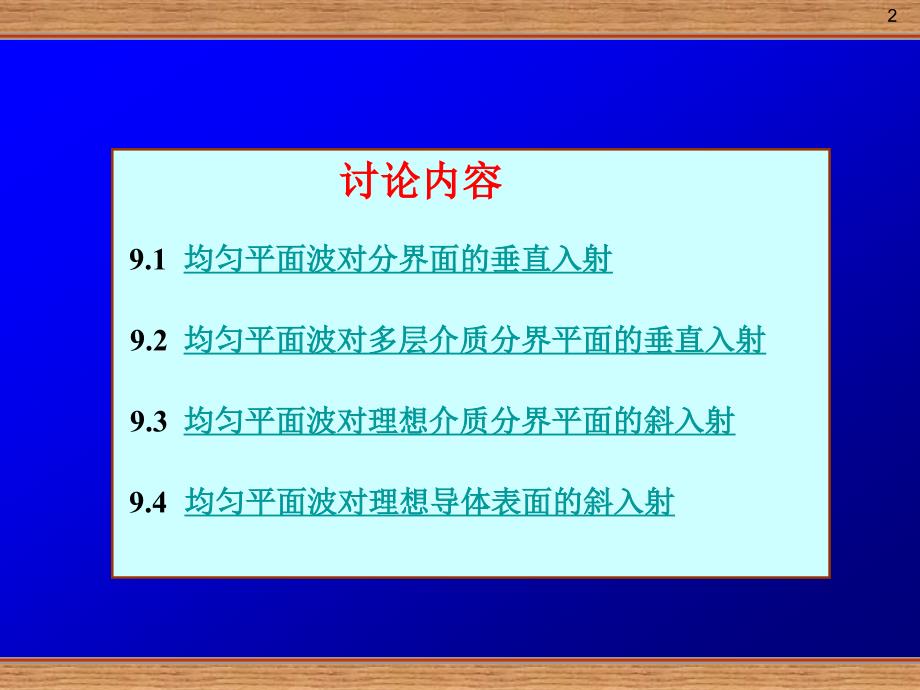 电磁波的反射与透射_第2页