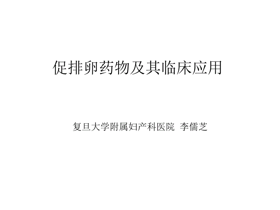 促排卵药物及其临床应用.ppt_第1页