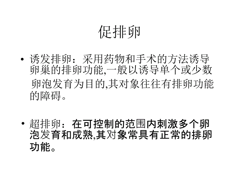 促排卵药物及其临床应用.ppt_第2页