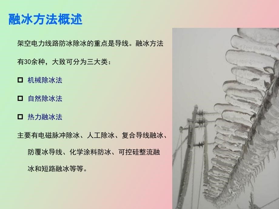 直流方式的融冰技术_第5页