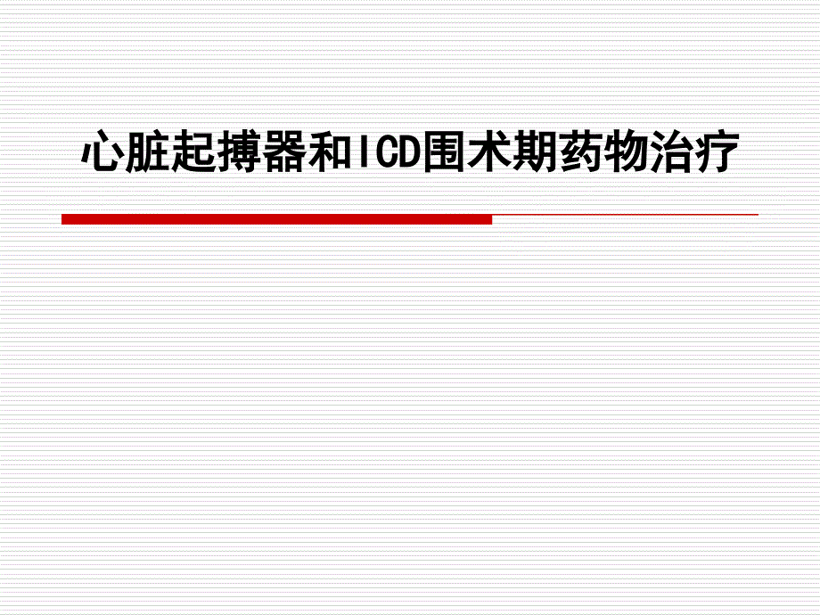 CIED围术期药物治疗_第1页