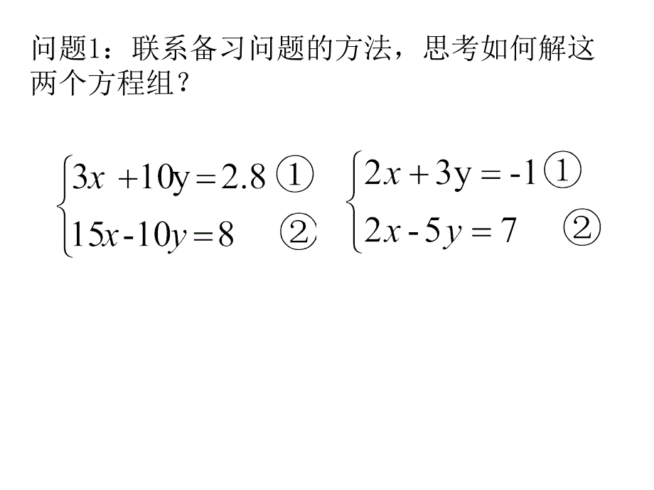 《用加减法解二元一次方程组》PPT课件1-七年级下册数学人教版_第4页