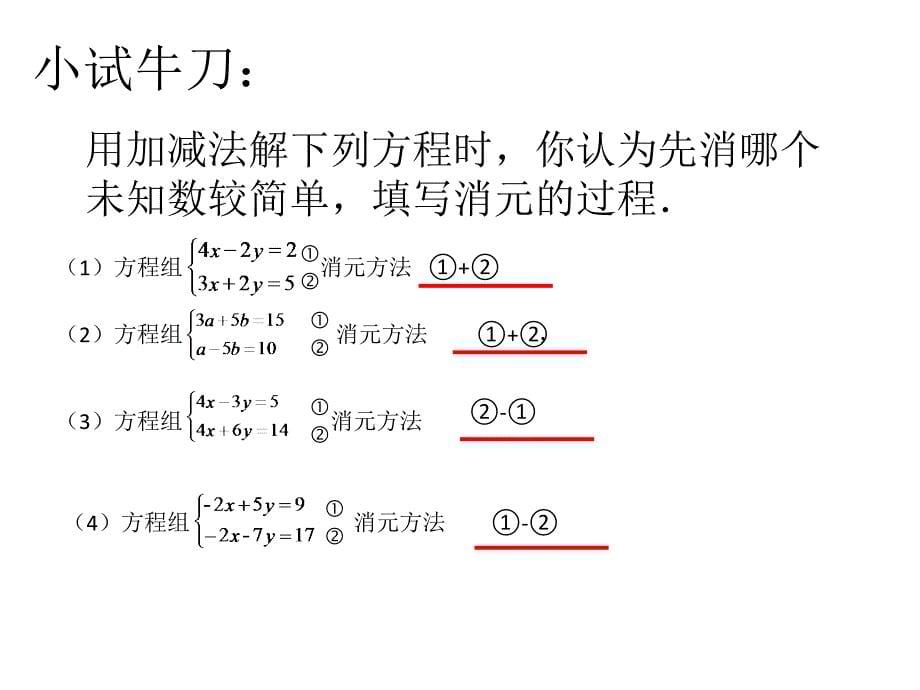 《用加减法解二元一次方程组》PPT课件1-七年级下册数学人教版_第5页