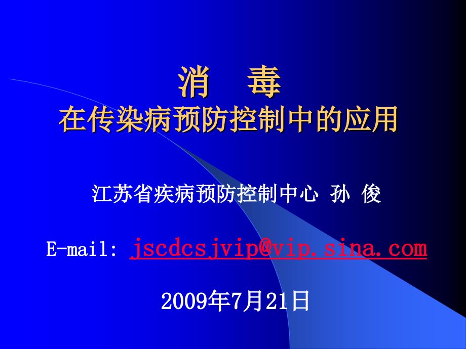 消毒在传染病预防控制中的应用_第1页