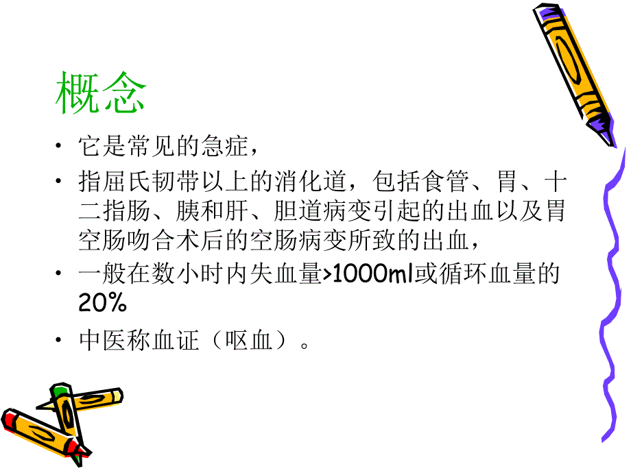 上消化道出血急救和护理_第2页