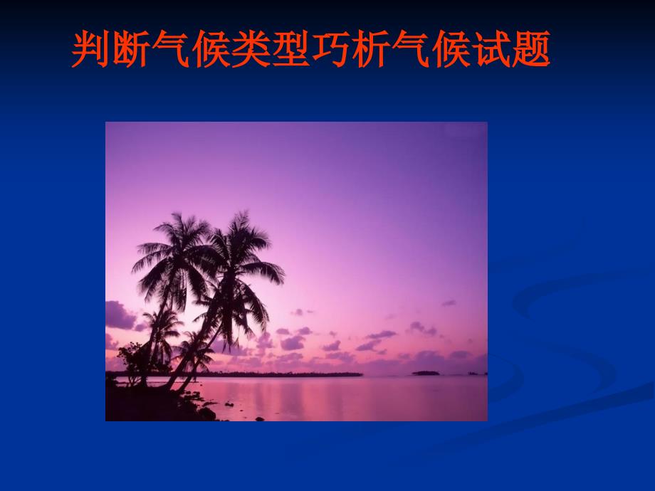 鲁教版高中地理必修一第二单元单元活动分析判断气候类型课件_第1页