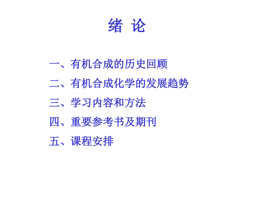 高等有机合成.ppt_第2页