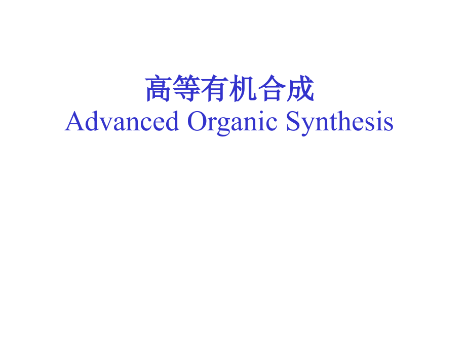 高等有机合成.ppt