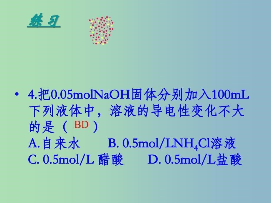 高中化学 3.2水的电离和溶液的酸碱性课件 新人教版选修4.ppt_第5页