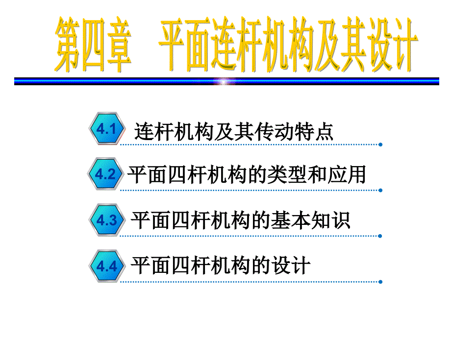 平面四杆机构的类型和应用_第1页