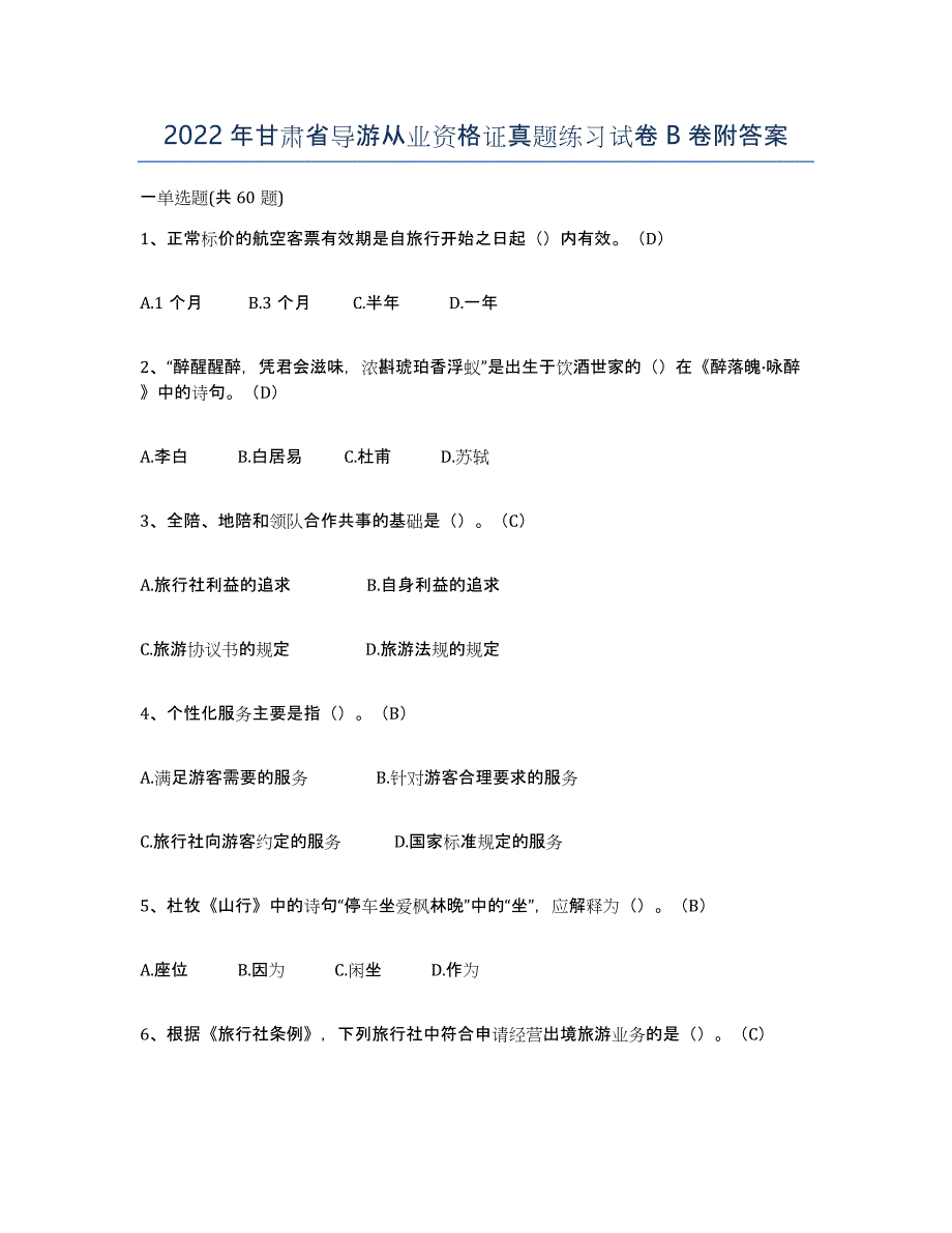 2022年甘肃省导游从业资格证真题练习试卷B卷附答案_第1页