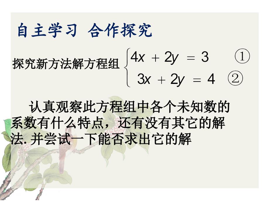 《用加减法解二元一次方程组》PPT课件2-七年级下册数学人教版_第4页