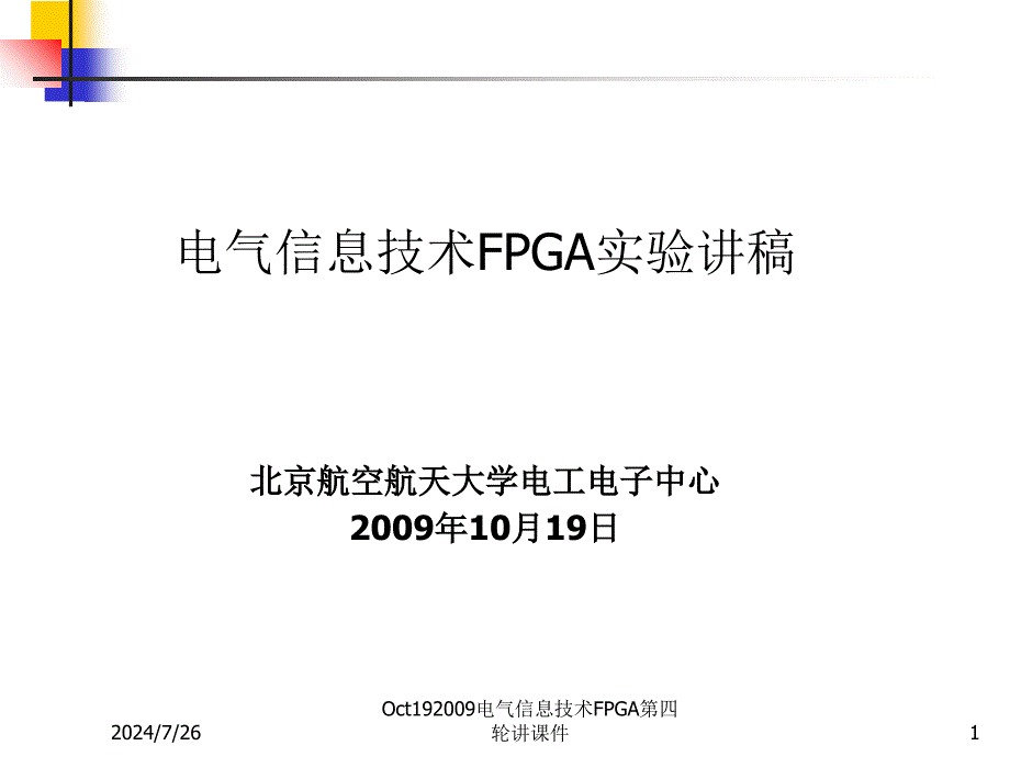 Oct19电气信息技术FPGA第四轮讲课件_第1页