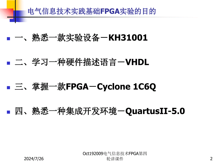 Oct19电气信息技术FPGA第四轮讲课件_第2页