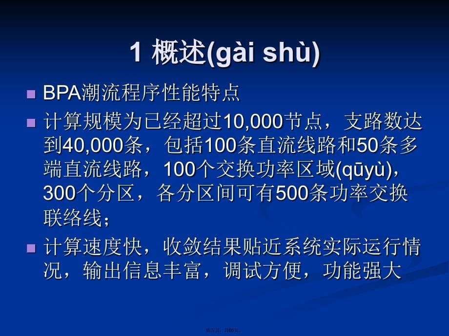 PSDBPA电力系统分析软件工具详细学习稿学习教案_第5页