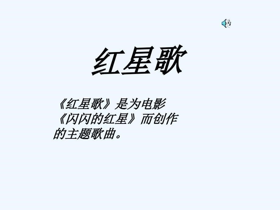 四年级上册音乐课件-第七单元红星歌3_苏少版_第5页