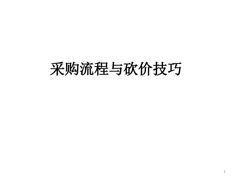 《采购流程与砍价技》PPT课件_第1页