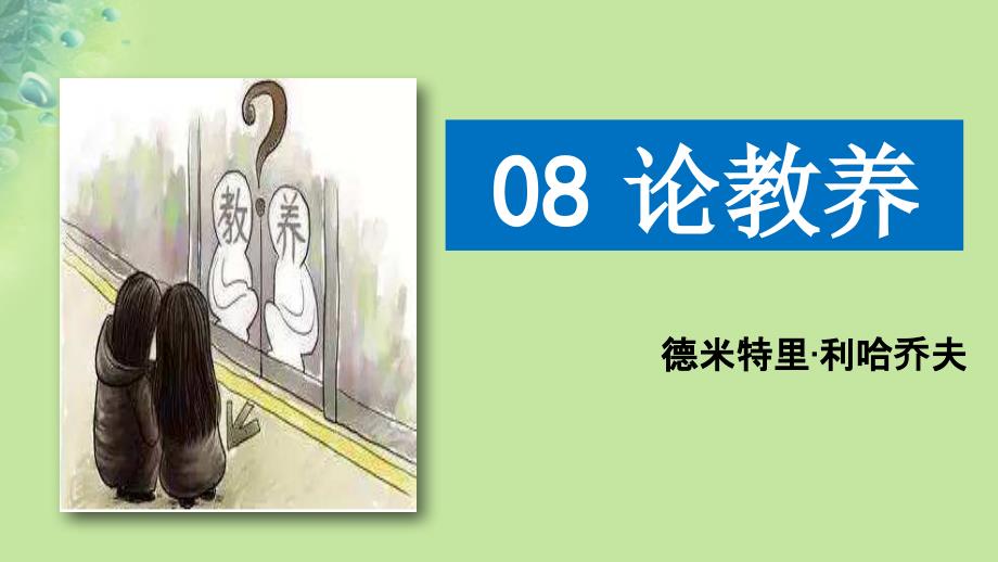 九年级语文上册 第二单元 8 论教养 新人教版_第1页