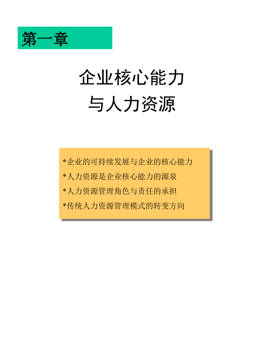 企业核心能力与人力资源_第4页