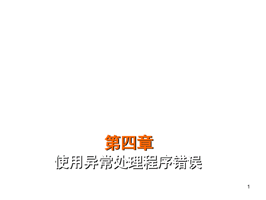 Java中的异常处理PPT课件_第1页