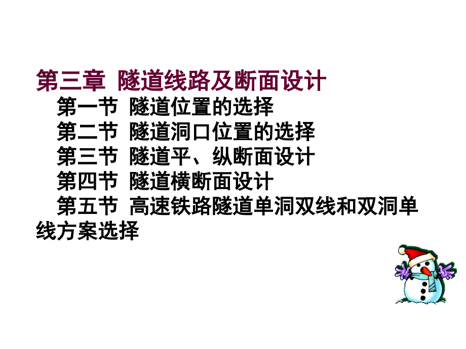 第三章隧道线路及断面设计名师编辑PPT课件_第1页