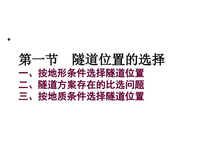 第三章隧道线路及断面设计名师编辑PPT课件_第2页