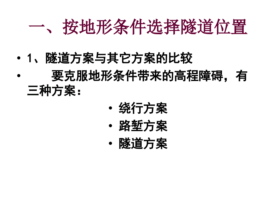 第三章隧道线路及断面设计名师编辑PPT课件_第4页