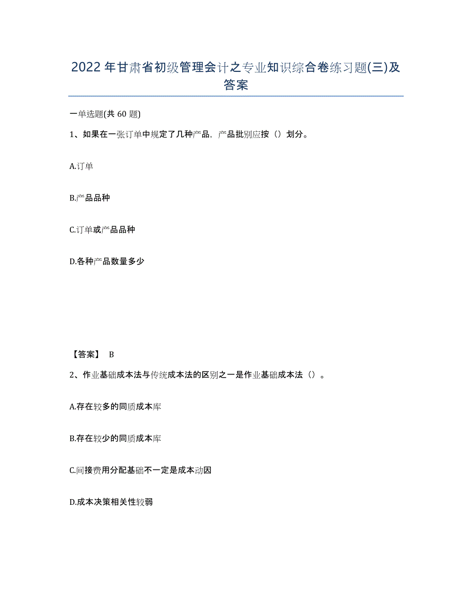 2022年甘肃省初级管理会计之专业知识综合卷练习题(三)及答案_第1页