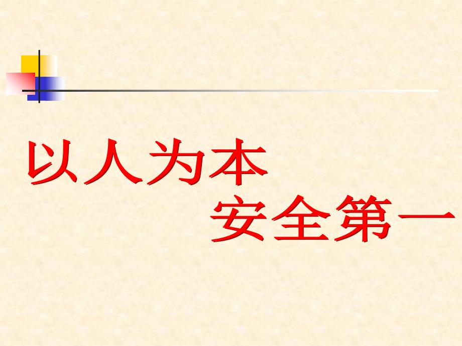 职称继续教育安全生产管理培训二_第2页