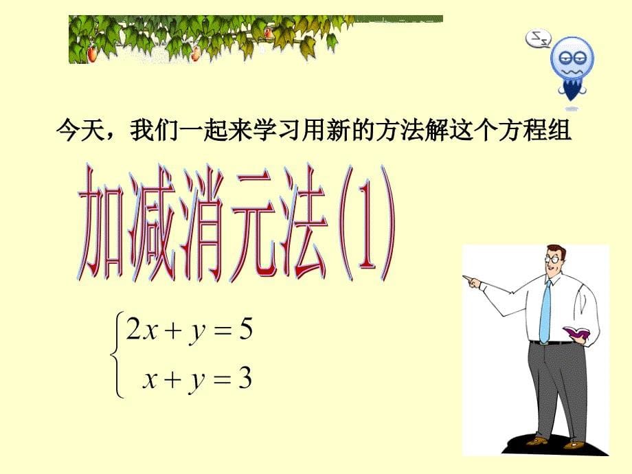 《用加减法解二元一次方程组》PPT课件4-七年级下册数学人教版_第5页