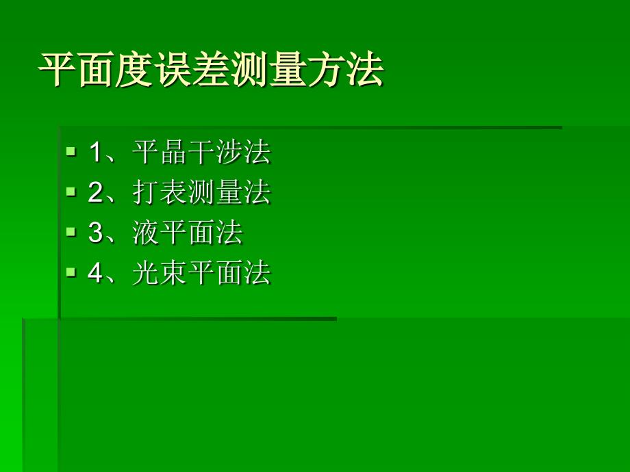 精密超精密加工作业平面度测量课件_第3页