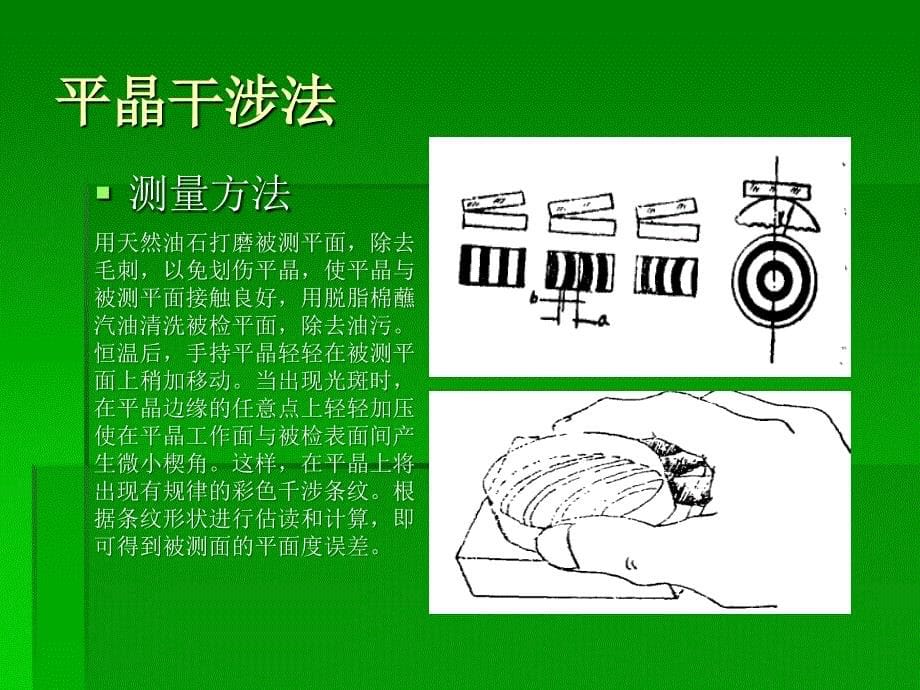 精密超精密加工作业平面度测量课件_第5页