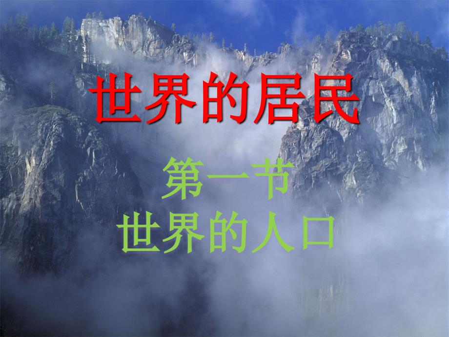 粤教版地理七年级上册5.1世界的人口课件1_第1页