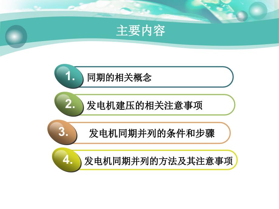 发电机同期并网及其注意事项_第2页