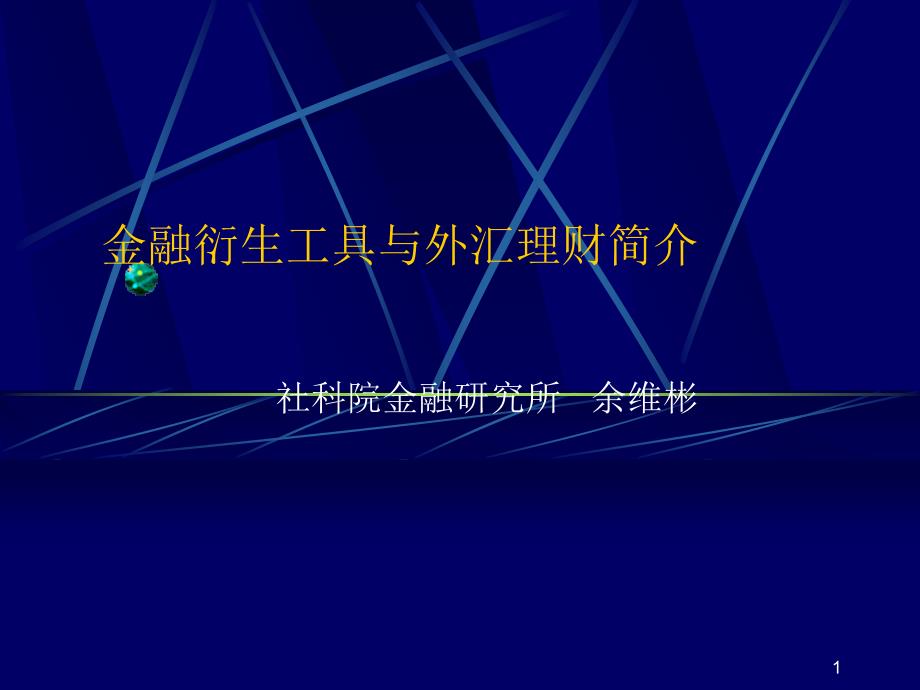 外汇衍生工具与中国外汇理财简介_第1页