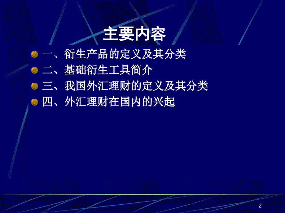 外汇衍生工具与中国外汇理财简介_第2页