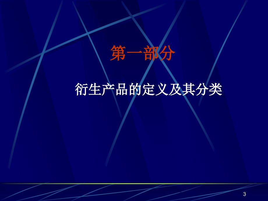 外汇衍生工具与中国外汇理财简介_第3页