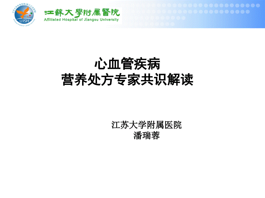 心血管疾病患者营养评估与饮食指导.ppt_第1页