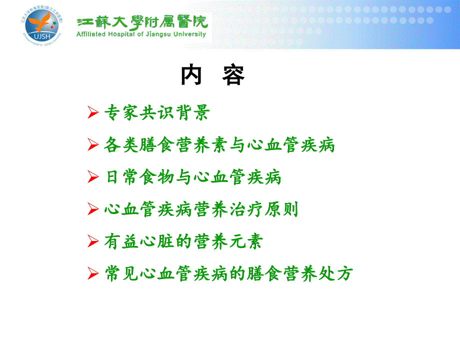 心血管疾病患者营养评估与饮食指导.ppt_第2页