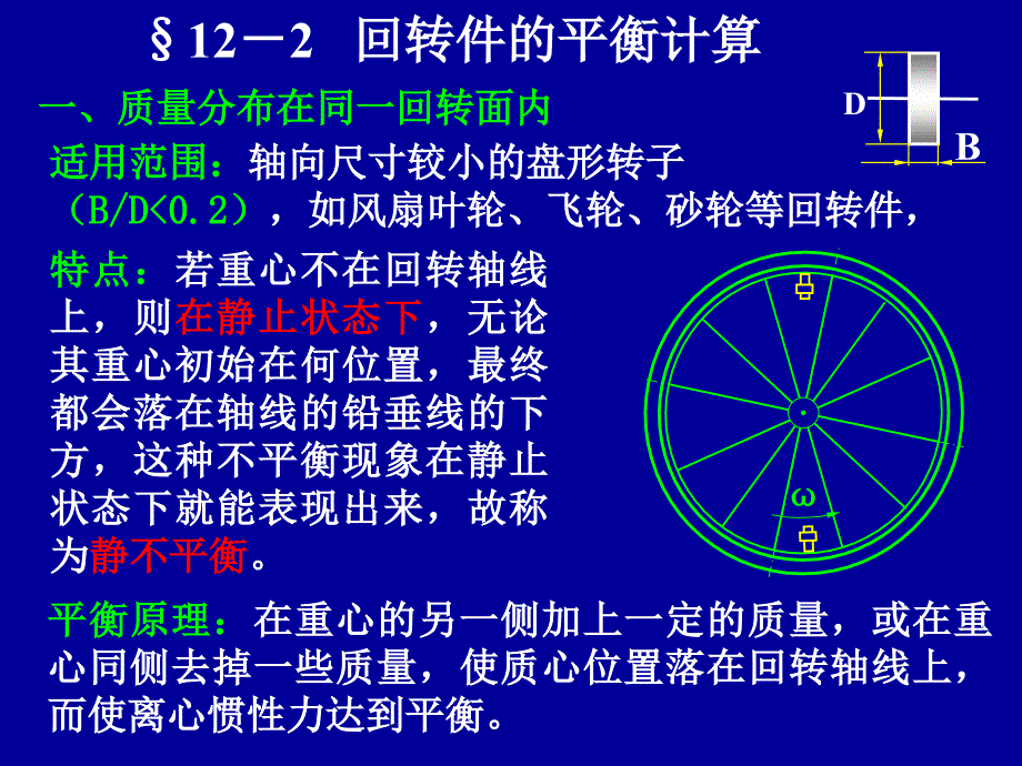 机械设计基础》第8章回转件的平衡_第4页