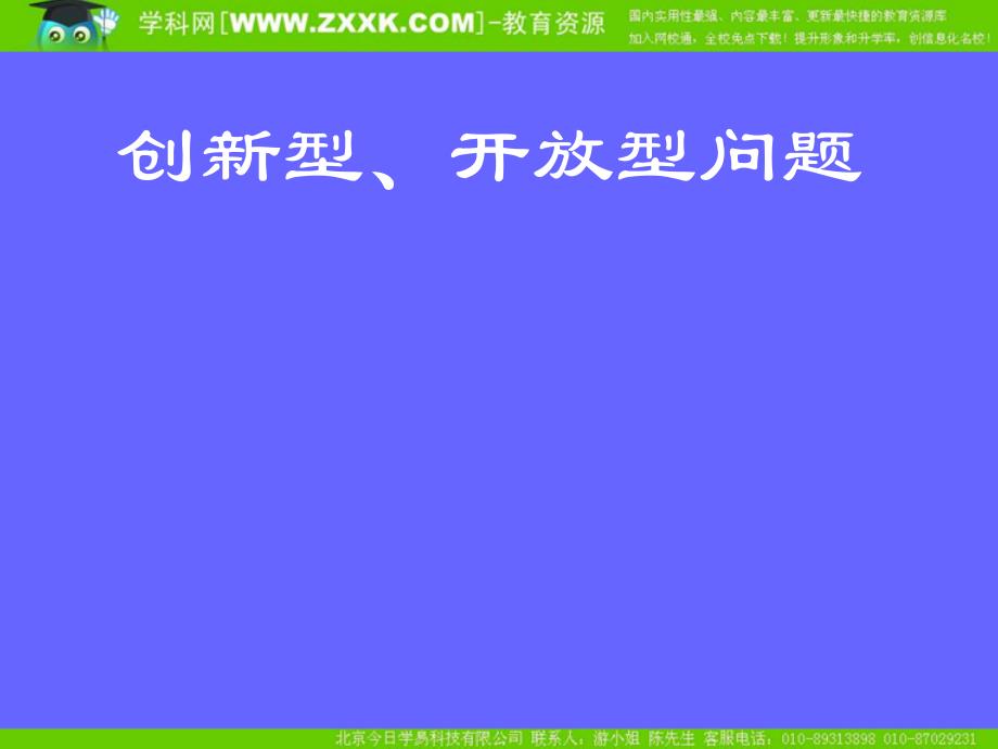 中考数学复习课件：创新性开放性（1）_第1页