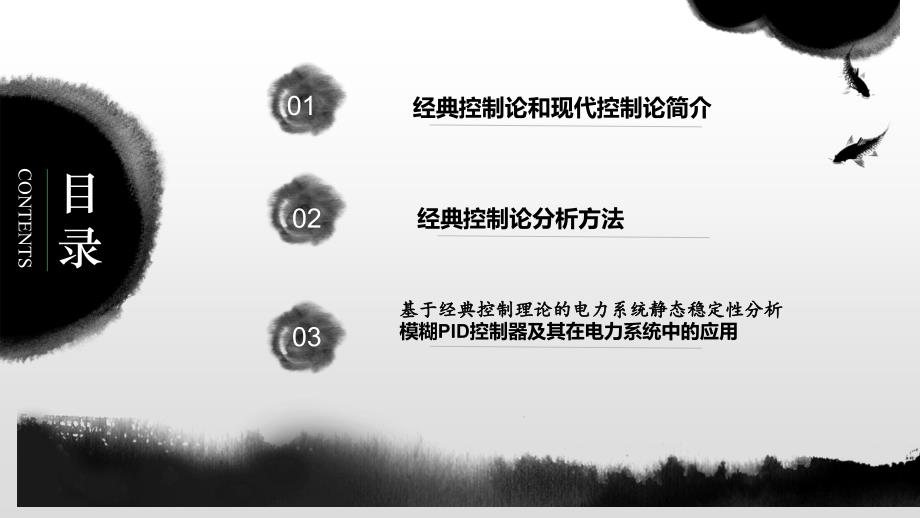 经典控制理论在电力系统中的应用ppt课件_第2页