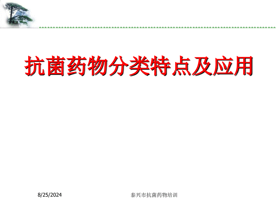 抗菌药物分类特点及应用ppt课件_第1页