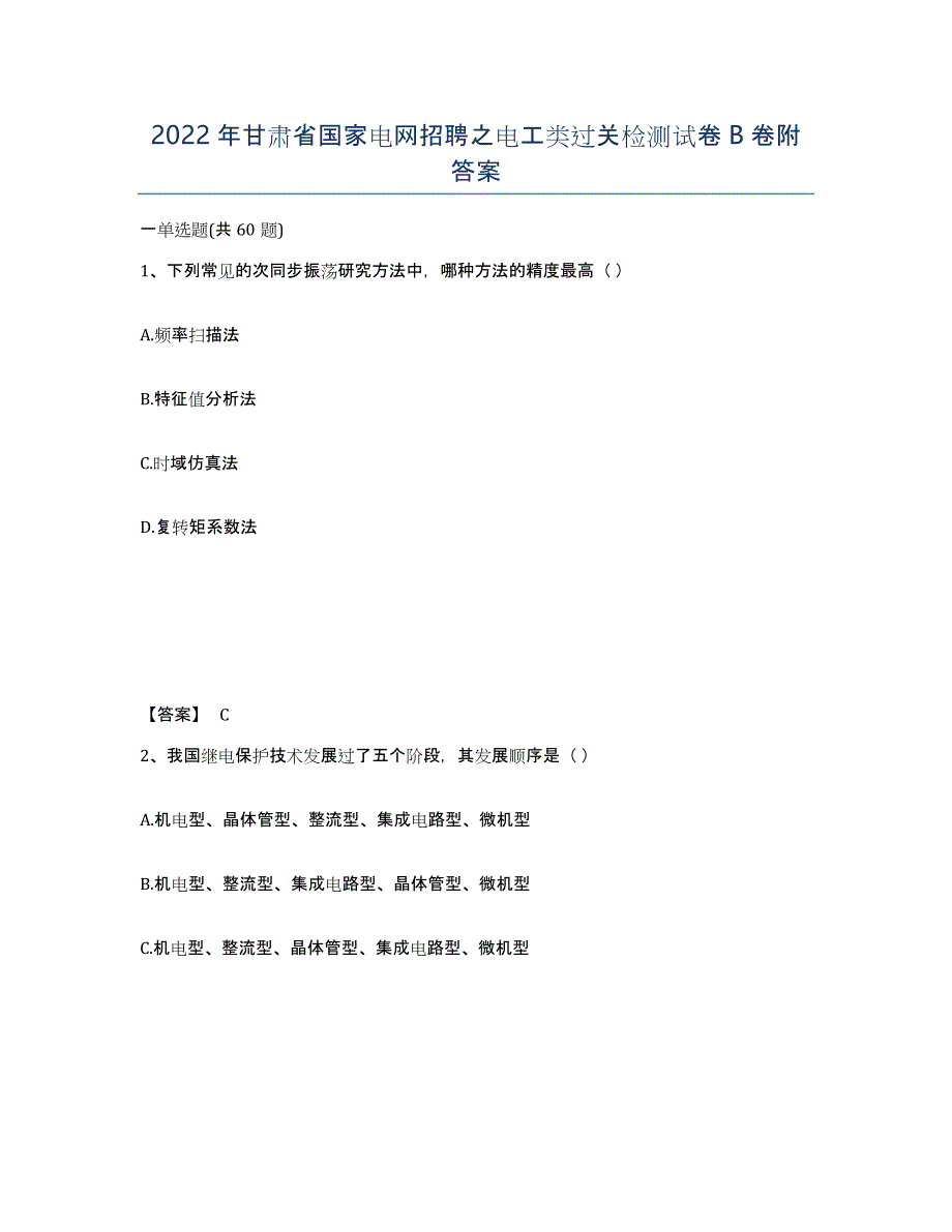 2022年甘肃省国家电网招聘之电工类过关检测试卷B卷附答案_第1页