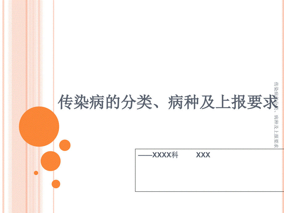 传染病的分类、病种及上报要求_第1页