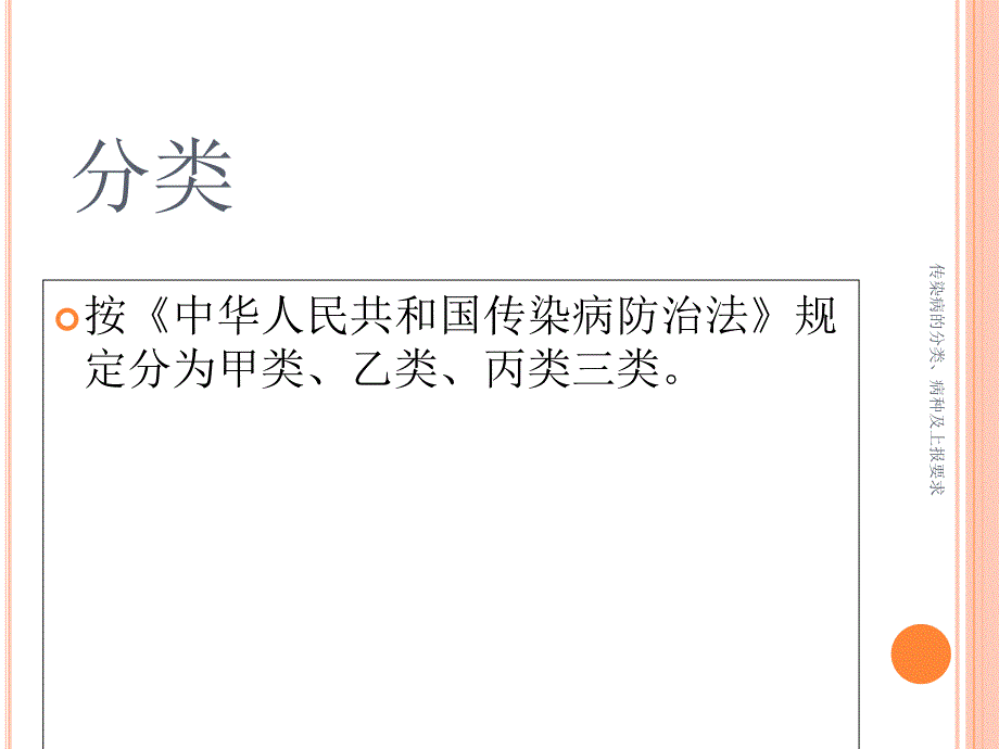 传染病的分类、病种及上报要求_第3页